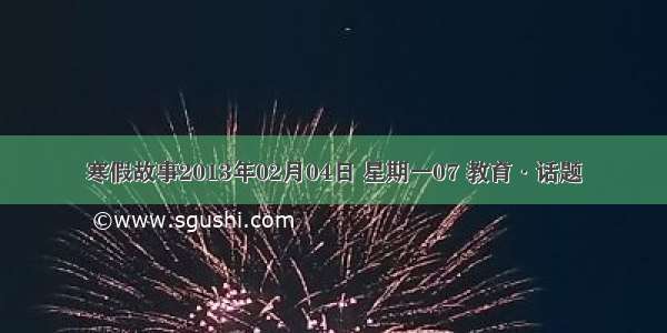 寒假故事2013年02月04日 星期一07 教育·话题