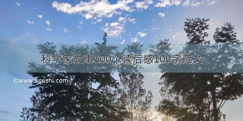 科学家故事100个读后感100字范文