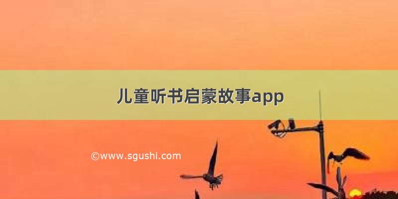 儿童听书启蒙故事app