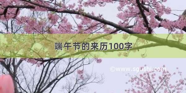 端午节的来历100字