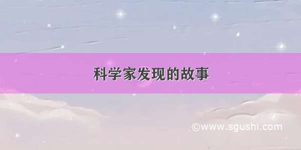 科学家发现的故事