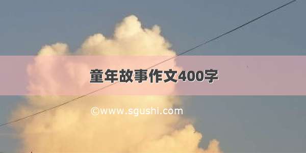 童年故事作文400字