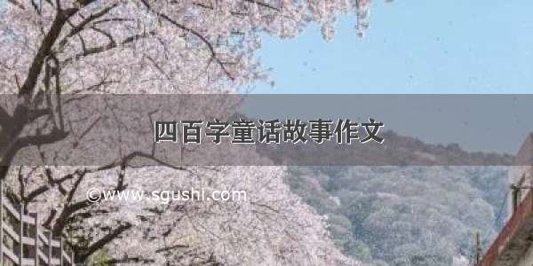 四百字童话故事作文