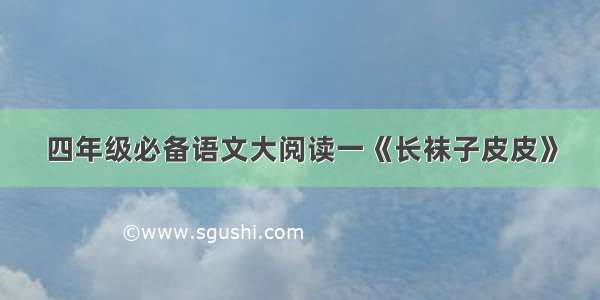 四年级必备语文大阅读一《长袜子皮皮》