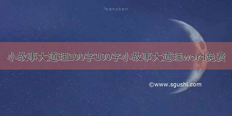 小故事大道理100字100字小故事大道理word免费
