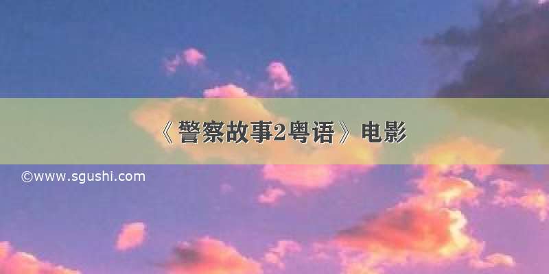 《警察故事2粤语》电影