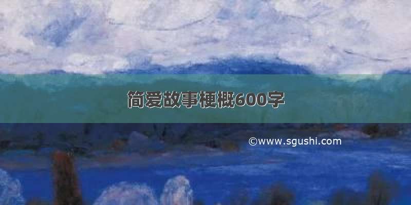 简爱故事梗概600字