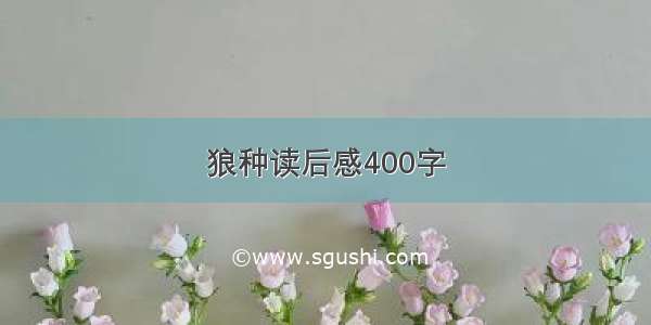 狼种读后感400字