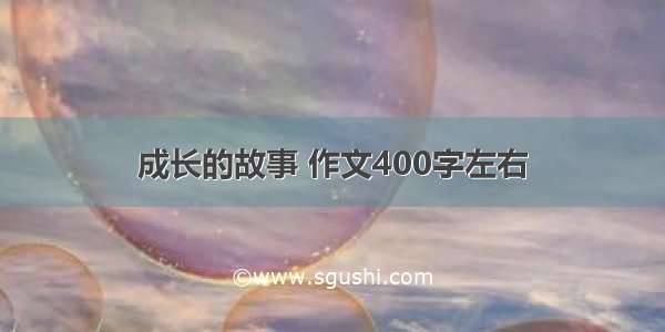 成长的故事 作文400字左右