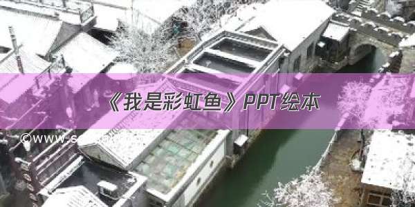 《我是彩虹鱼》PPT绘本