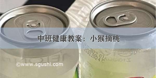 中班健康教案：小猴摘桃