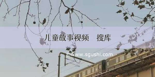 儿童故事视频 – 搜库