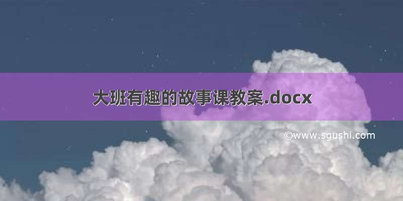 大班有趣的故事课教案.docx