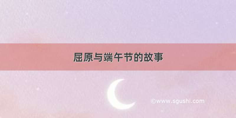 屈原与端午节的故事