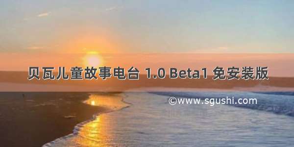 贝瓦儿童故事电台 1.0 Beta1 免安装版