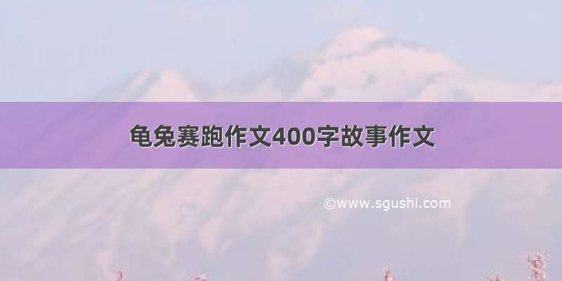 龟兔赛跑作文400字故事作文