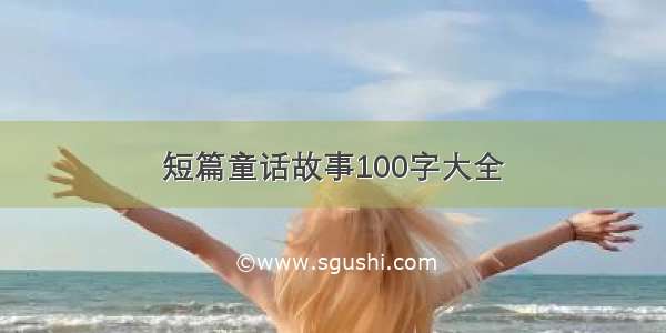 短篇童话故事100字大全