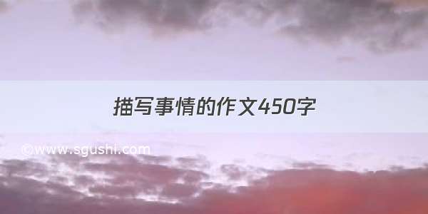 描写事情的作文450字