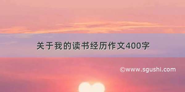 关于我的读书经历作文400字