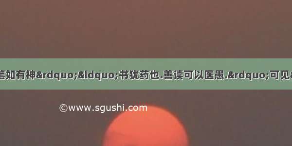 古人云:“读书破万卷 下笔如有神”“书犹药也.善读可以医愚.”可见“开卷有益”.可是