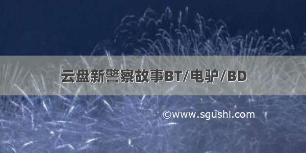 云盘新警察故事BT/电驴/BD