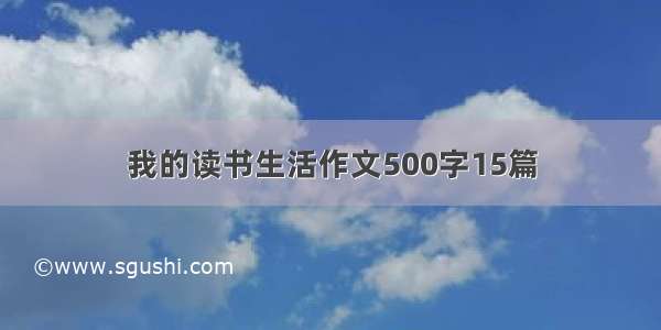 我的读书生活作文500字15篇