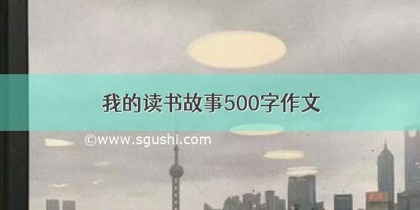 我的读书故事500字作文