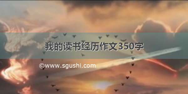 我的读书经历作文350字