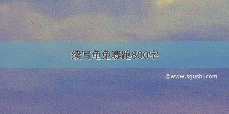 续写龟兔赛跑800字