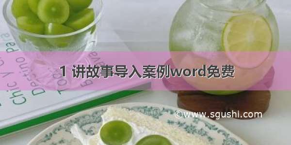 1 讲故事导入案例word免费