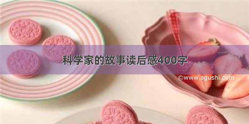 科学家的故事读后感400字