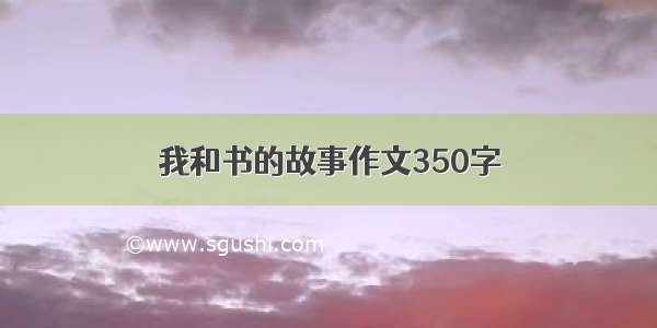 我和书的故事作文350字