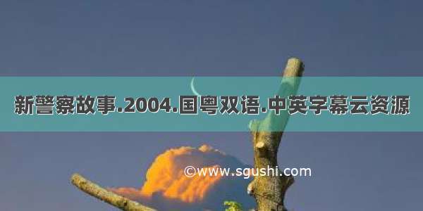 新警察故事.2004.国粤双语.中英字幕云资源