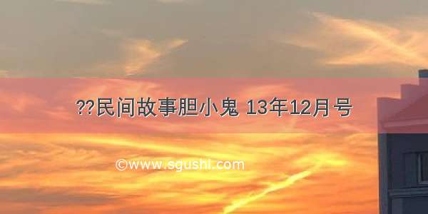 ??民间故事胆小鬼 13年12月号