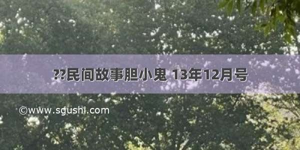 ??民间故事胆小鬼 13年12月号