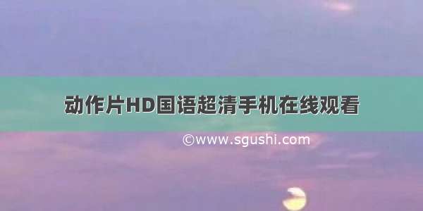 动作片HD国语超清手机在线观看