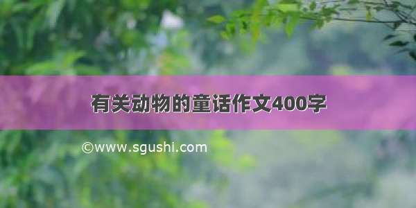 有关动物的童话作文400字