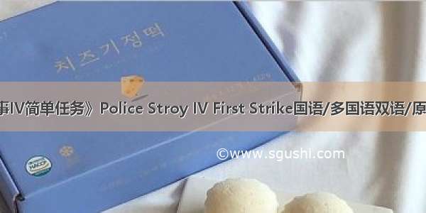 《警察故事IV简单任务》Police Stroy IV First Strike国语/多国语双语/原创DVDRip