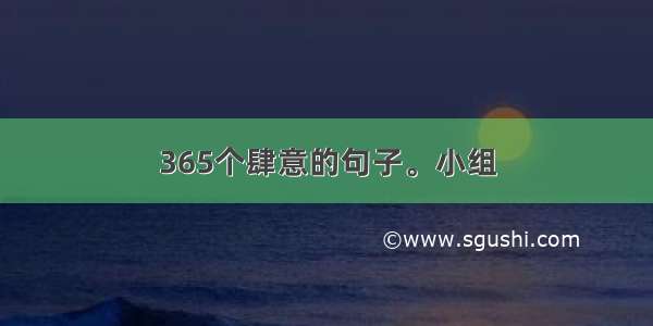 365个肆意的句子。小组