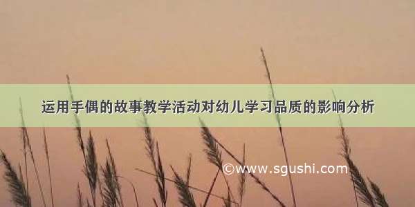 运用手偶的故事教学活动对幼儿学习品质的影响分析