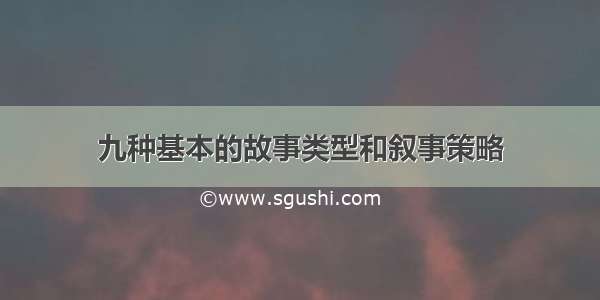 九种基本的故事类型和叙事策略