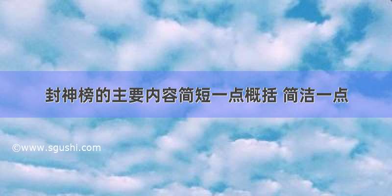 封神榜的主要内容简短一点概括 简洁一点