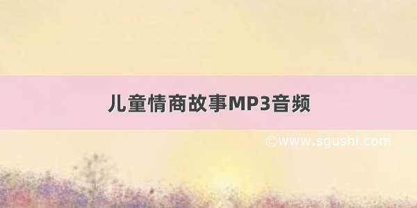 儿童情商故事MP3音频