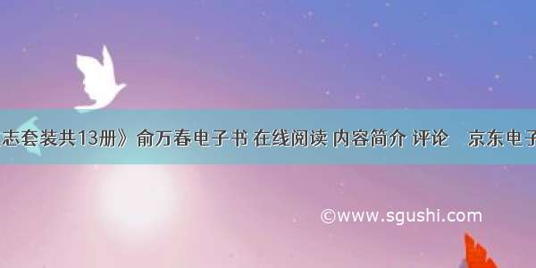 《荡寇志套装共13册》俞万春电子书 在线阅读 内容简介 评论 – 京东电子书频道