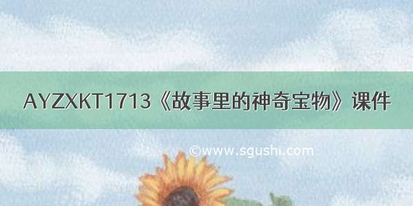 AYZXKT1713《故事里的神奇宝物》课件