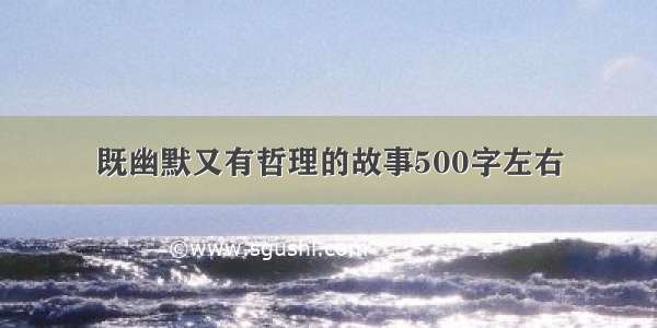 既幽默又有哲理的故事500字左右