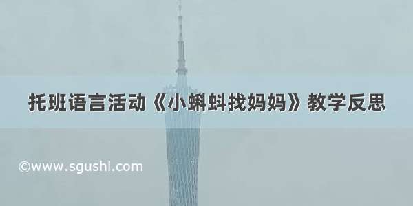 托班语言活动《小蝌蚪找妈妈》教学反思