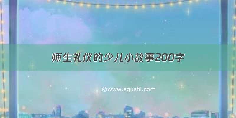 师生礼仪的少儿小故事200字