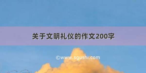 关于文明礼仪的作文200字