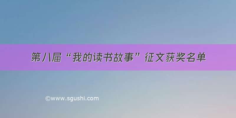 第八届“我的读书故事”征文获奖名单